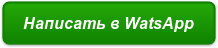 Написать в WatsApp