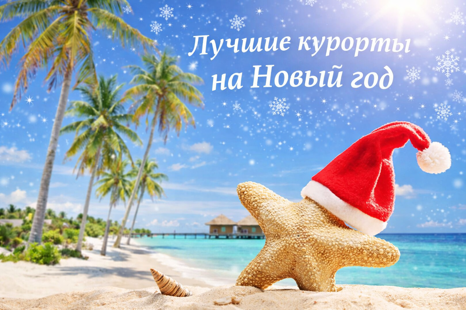 Лучшие направления на Новый год