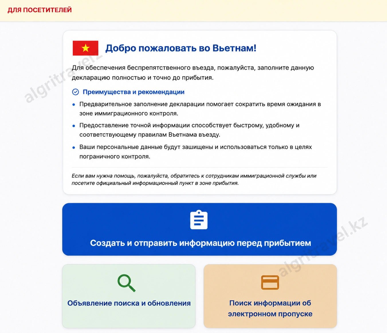 Сайт предварительной регистрации перед въездом во Вьетнам